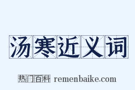 汤寒近义词是什么意思的图片